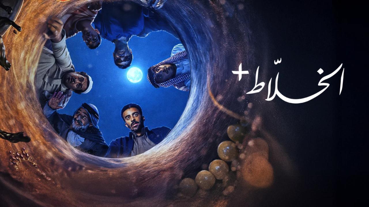 شاهد مسلسل الخلاط+ الحلقة 4 الرابعة والاخيرة