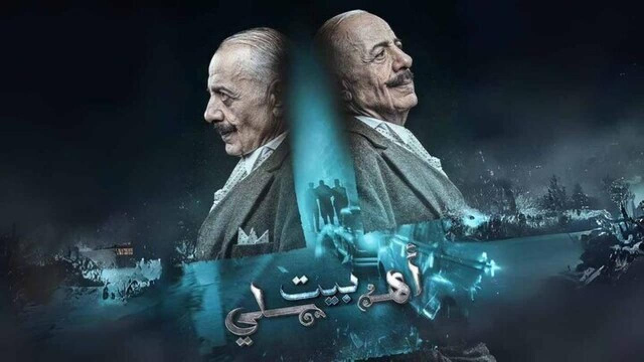 شاهد مسلسل بيت اهلي الحلقة 1 الاولى