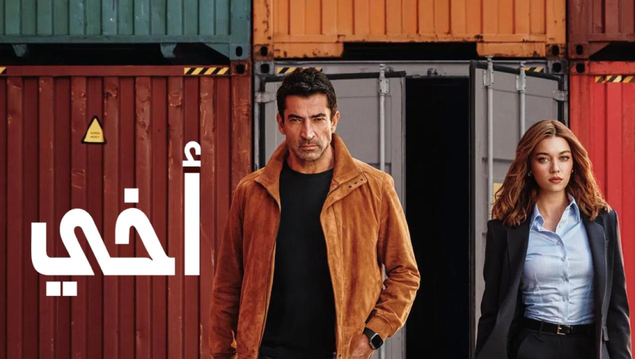 شاهد مسلسل اخي الحلقة 38 مدبلجة للعربية HD