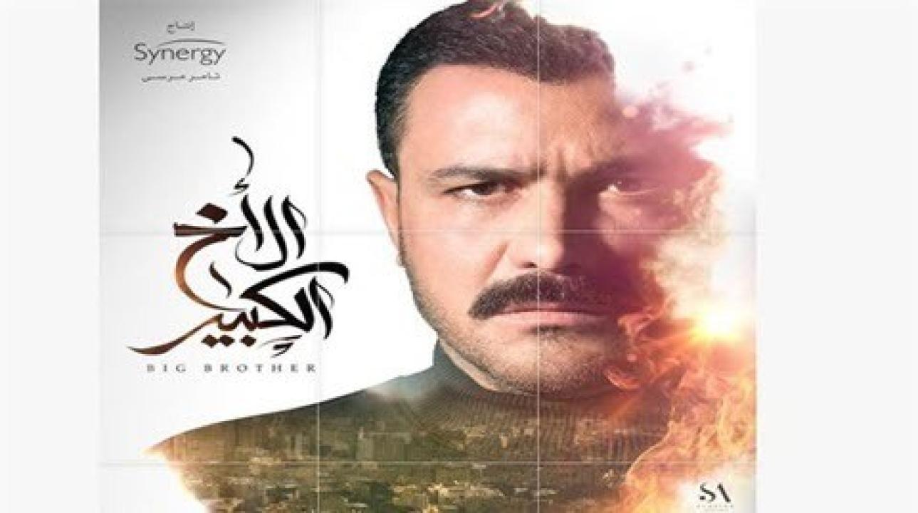 شاهد مسلسل الاخ الكبير الحلقة 20 العشرون