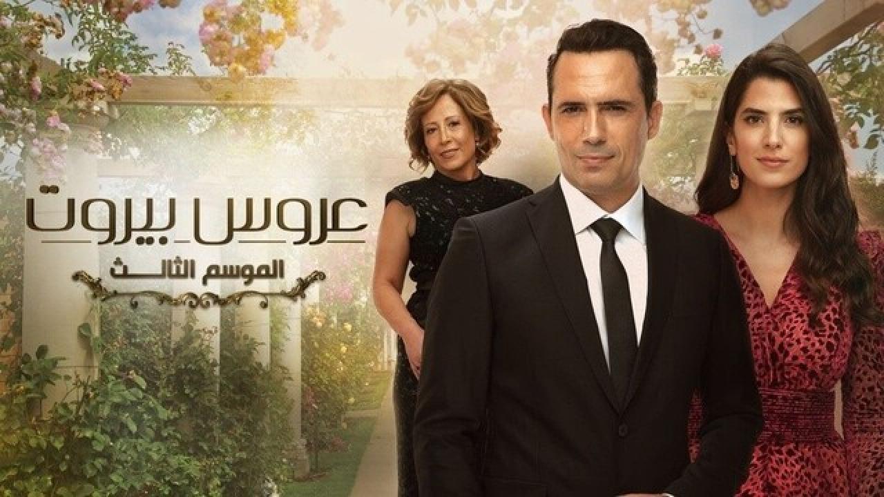 شاهد مسلسل عروس بيروت 3 الحلقة 40 الاربعون