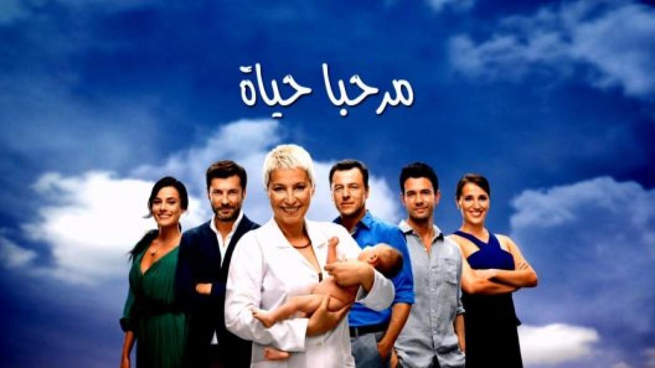 شاهد مسلسل مرحبا بالحياة الحلقة 10 مدبلجة للعربية HD