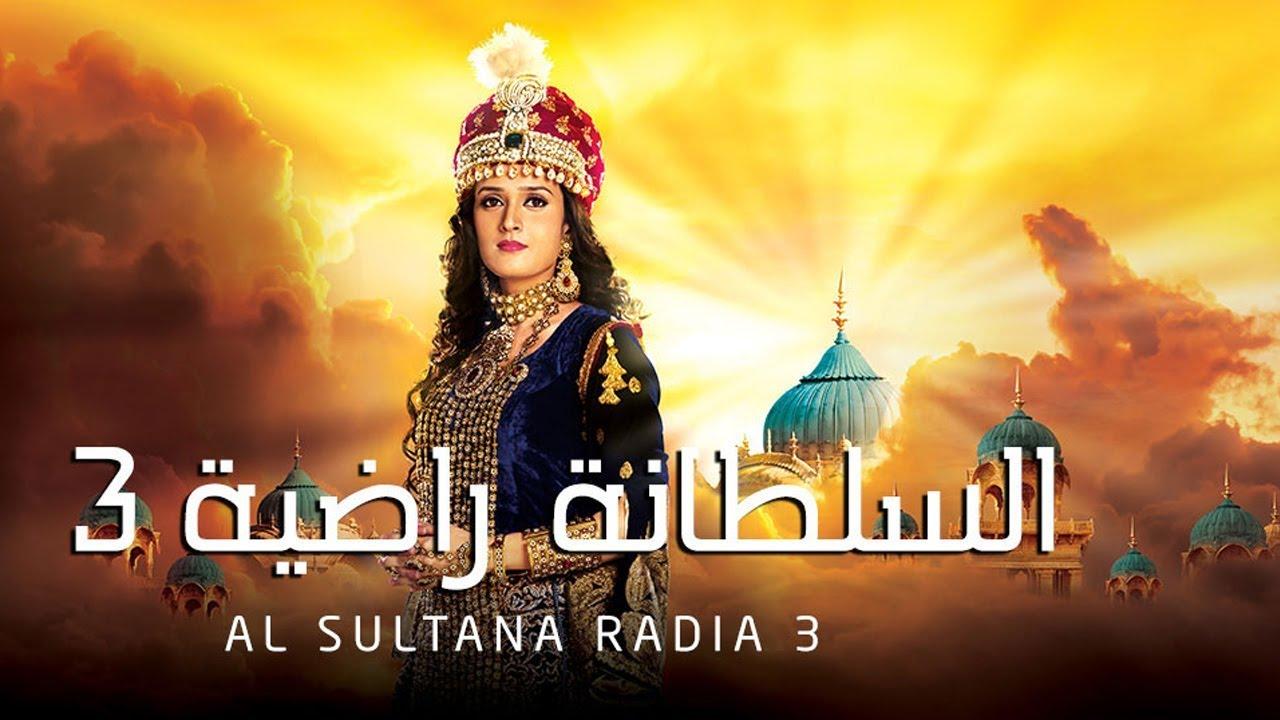 شاهد مسلسل السلطانة راضية 3 الموسم الثالث الحلقة 11 مدبلجة
