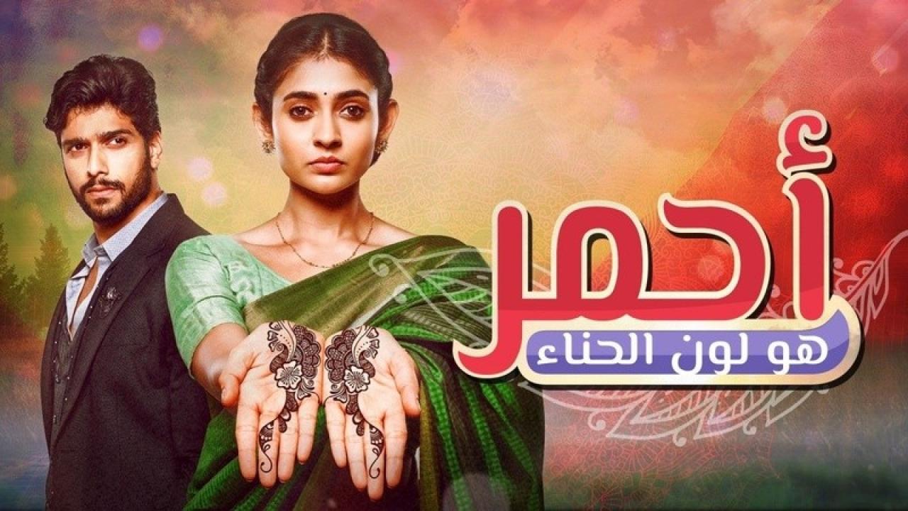 شاهد مسلسل احمر هو لون الحناء الحلقة 118 مدبلجة
