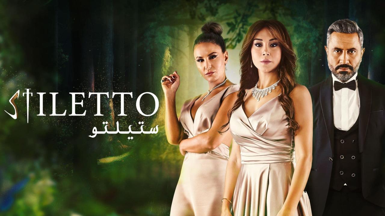شاهد مسلسل ستيلتو الحلقة 54 الرابعة والخمسون