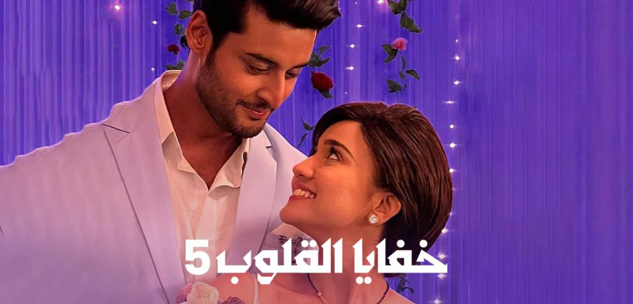 شاهد مسلسل خفايا القلوب 5 الموسم الخامس الحلقة 48 مدبلجة