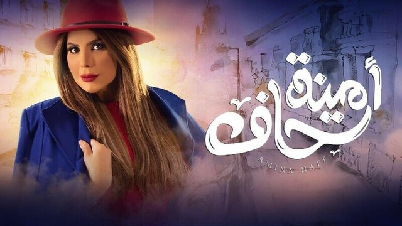 شاهد مسلسل امينة حاف 1 الحلقة 12 الثانية عشر