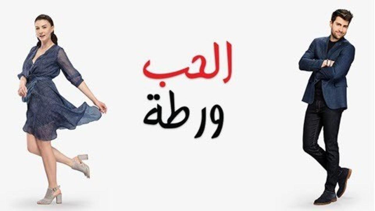 شاهد مسلسل الحب ورطة الحلقة 134 مدبلجة للعربية HD