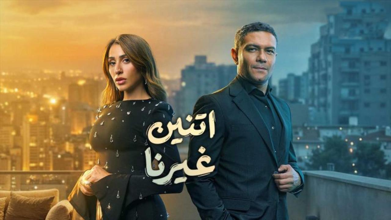 شاهد مسلسل اتنين غيرنا الحلقة 5 الخامسة