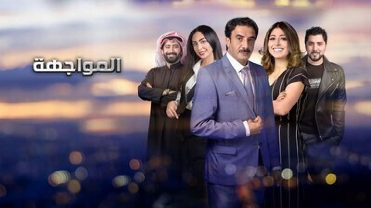 شاهد مسلسل المواجهة الحلقة 17 السابعة عشر