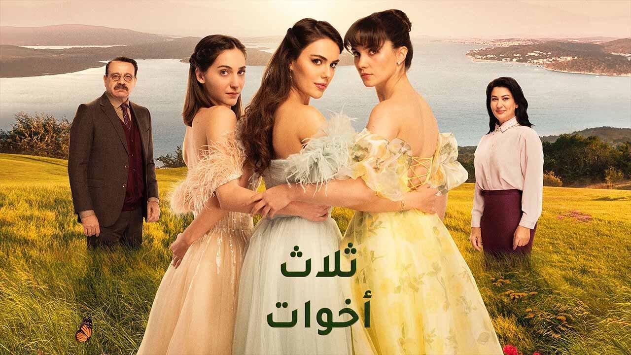 شاهد مسلسل ثلاث اخوات الحلقة 250 مدبلجة للعربية HD