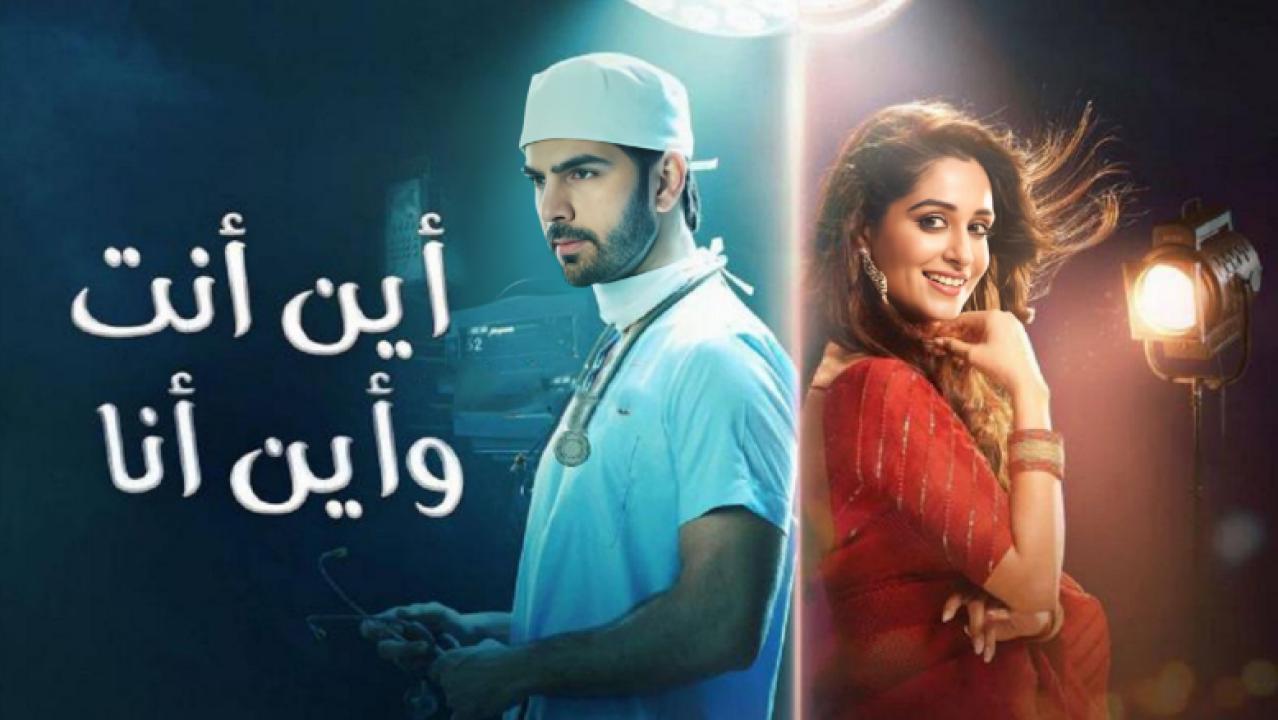 شاهد مسلسل اين انت واين انا الحلقة 63 مدبلجة