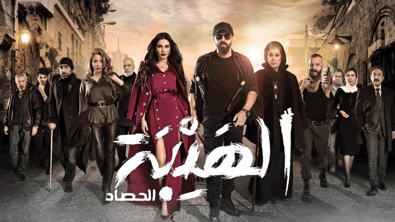 شاهد مسلسل الهيبة الحصاد 3 الحلقة 18 الثامنة عشر