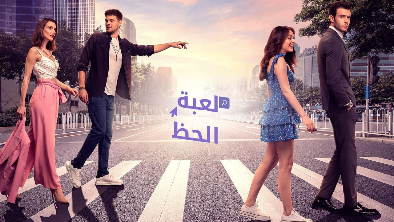 شاهد مسلسل لعبة الحظ مدبلج