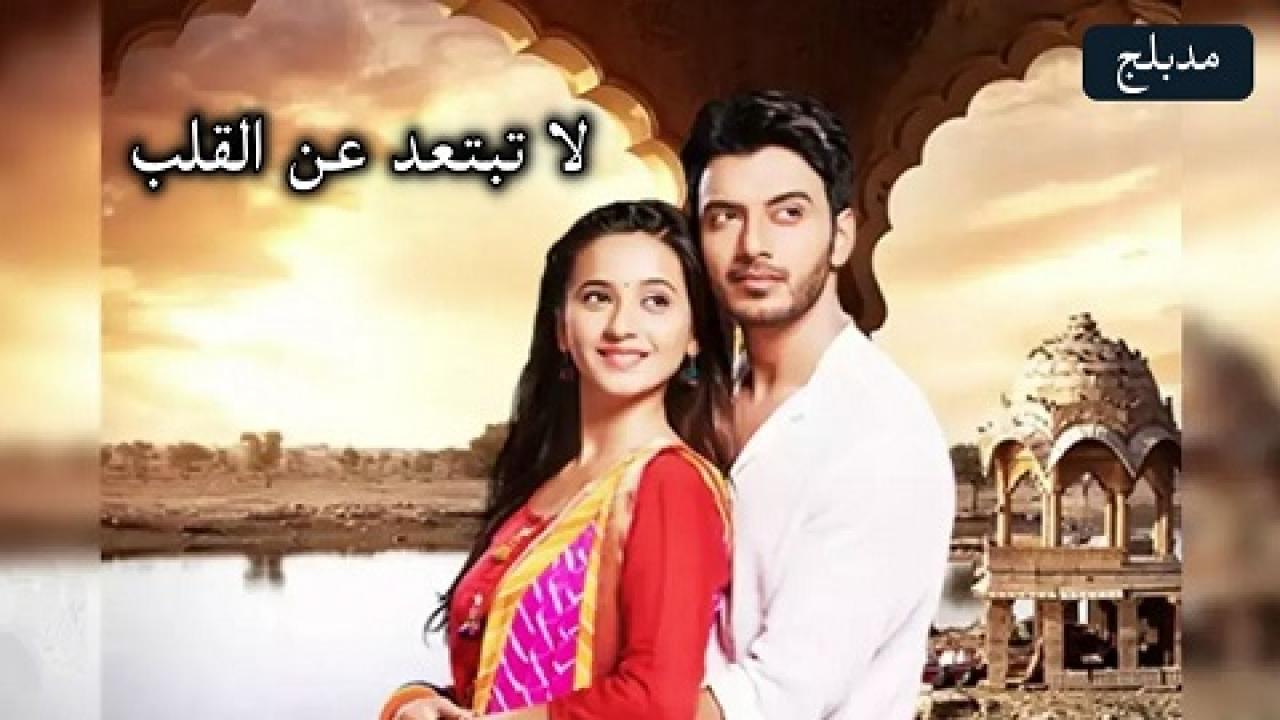 شاهد مسلسل لا تبتعد عن القلب مدبلج