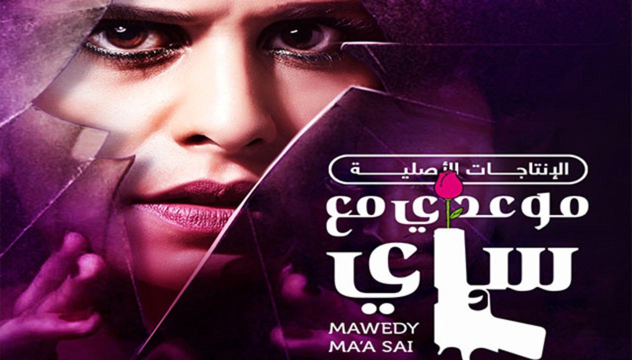 شاهد مسلسل موعدي مع ساي الحلقة 2 مدبلجة