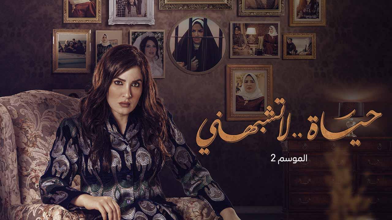 شاهد مسلسل حياة لا تشبهني 2 الحلقة 2 الثانية