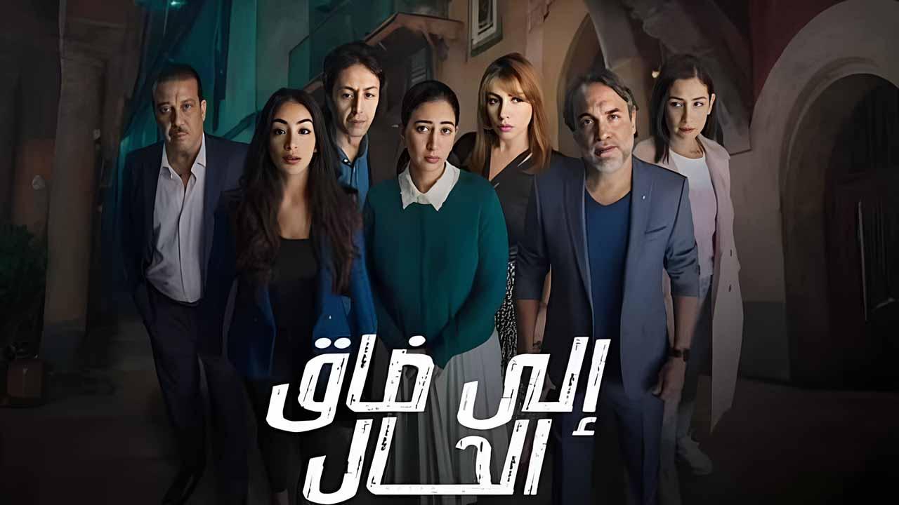 شاهد مسلسل الي ضاق الحال الحلقة 1 الاولى
