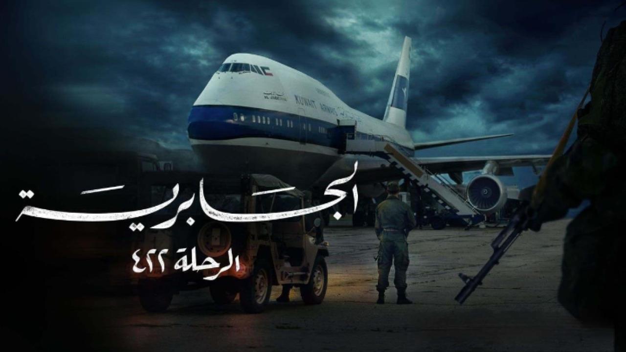 شاهد مسلسل الجابرية الرحلة 422 الحلقة 1 الاولى