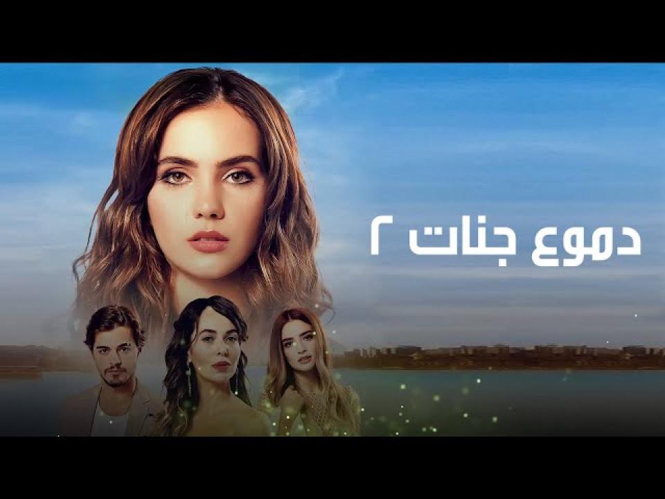 شاهد مسلسل دموع جنات الموسم الثاني الحلقة 23 مدبلجة للعربية HD