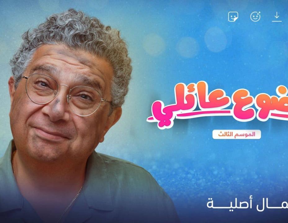شاهد مسلسل موضوع عائلي 3 الحلقة 4 الرابعة