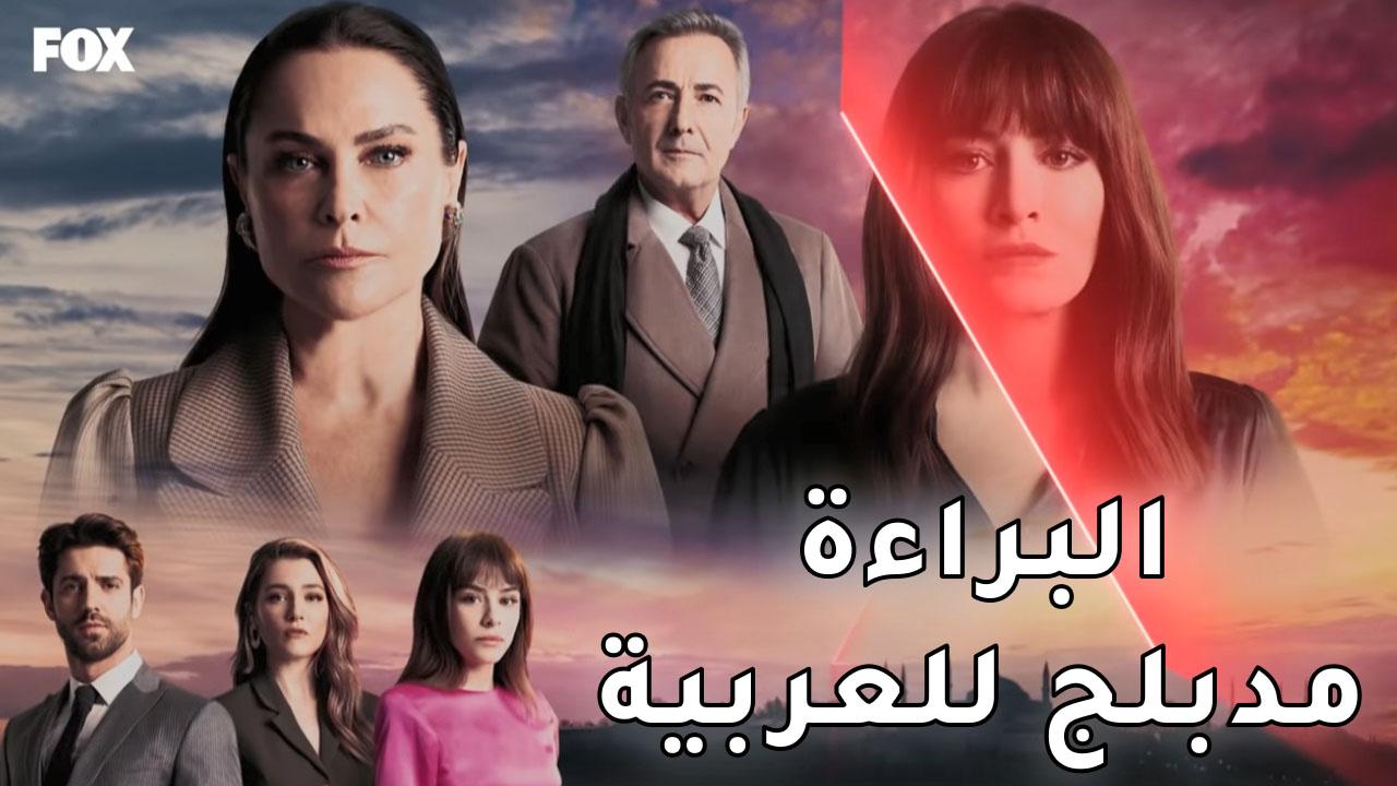شاهد مسلسل البراءة الحلقة 1 مدبلجة للعربية HD