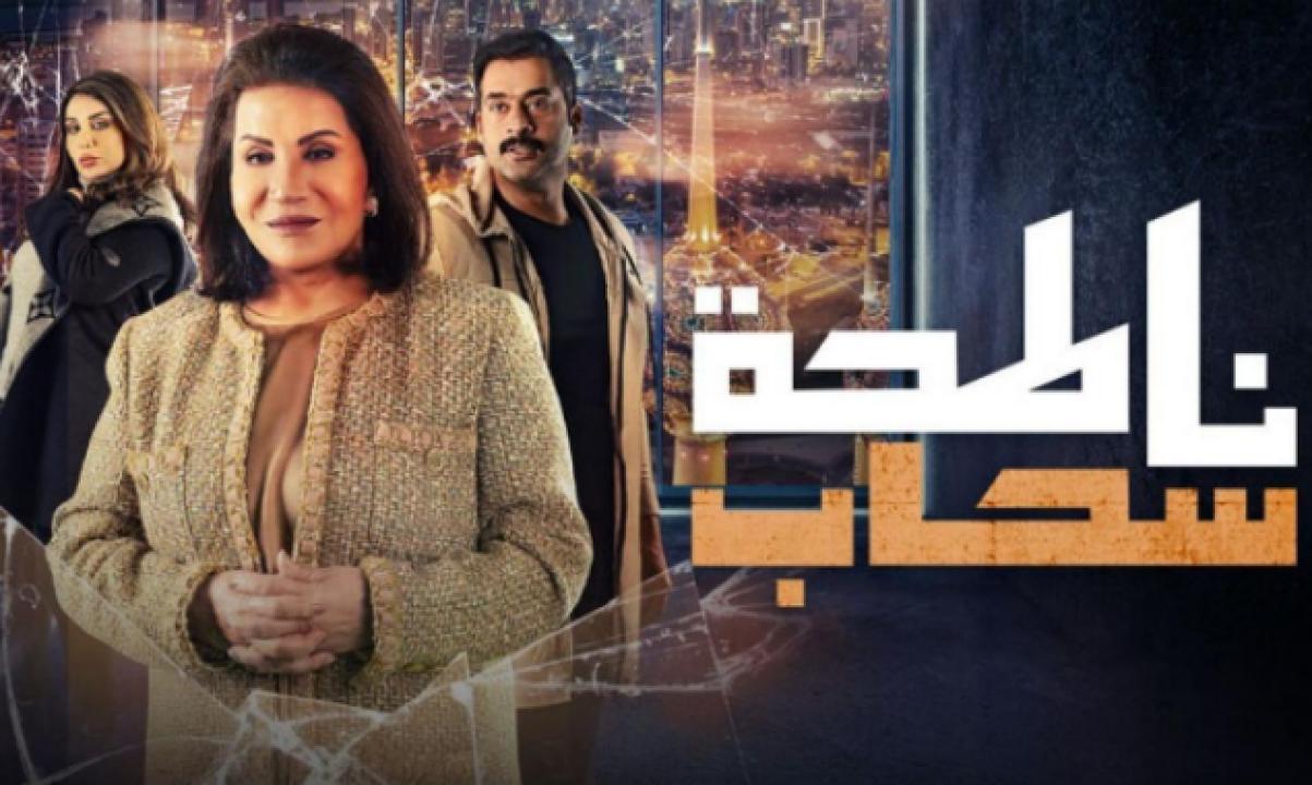 شاهد مسلسل ناطحة سحاب الحلقة 12 الثانية عشر