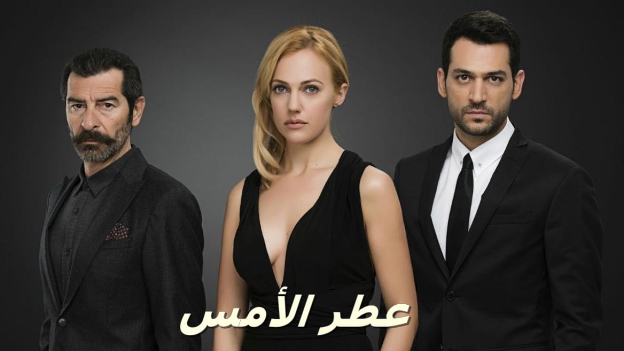 شاهد مسلسل عطر الامس مدبلج