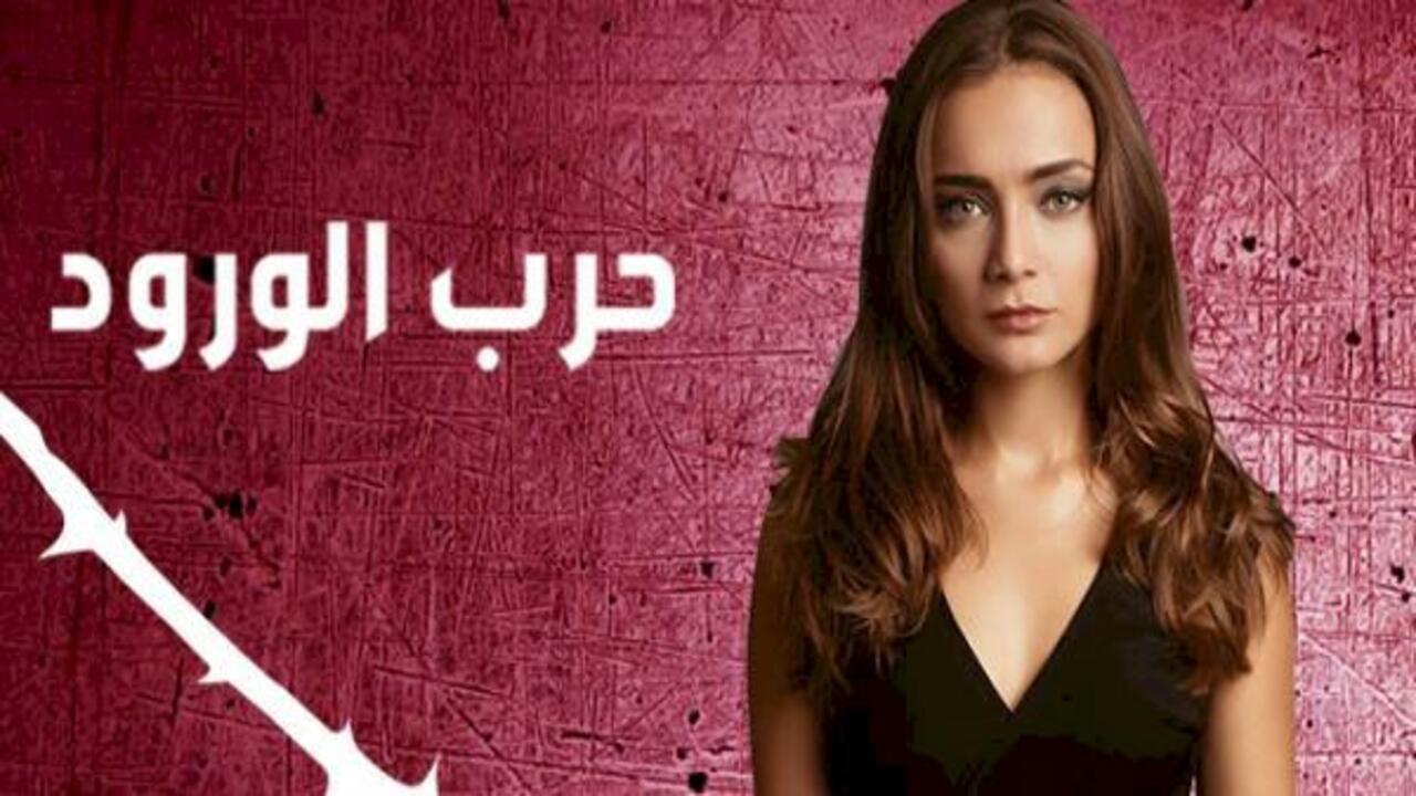 شاهد مسلسل حرب الورود الموسم الاول الحلقة 40 مدبلجة للعربية HD