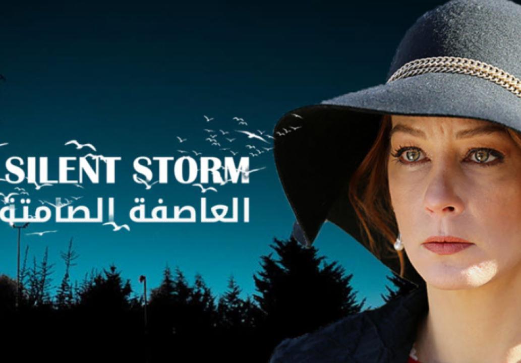 شاهد مسلسل العاصفة الصامتة الحلقة 6 مدبلجة للعربية HD