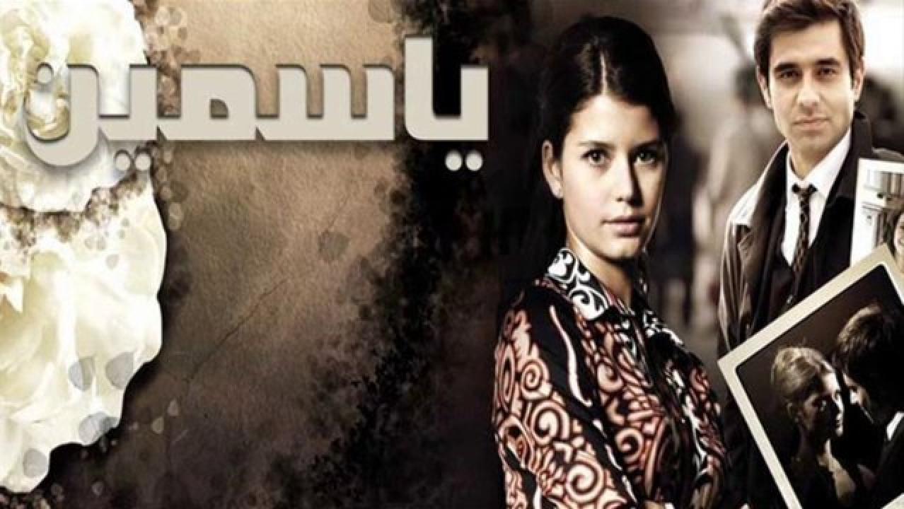 شاهد مسلسل ياسمين مدبلج