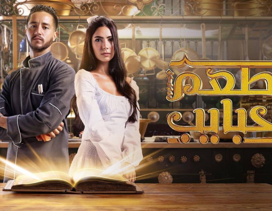 شاهد مسلسل مطعم الحبايب الحلقة 5 الخامسة