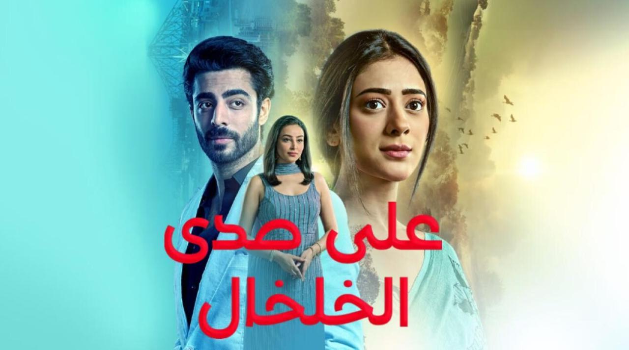 شاهد مسلسل على صدى الخلخال الحلقة 289 مدبلجة