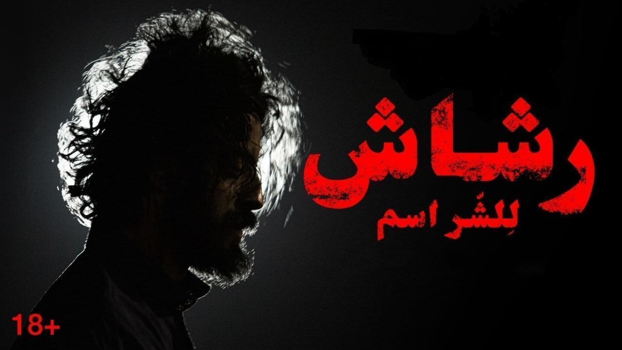 شاهد مسلسل رشاش