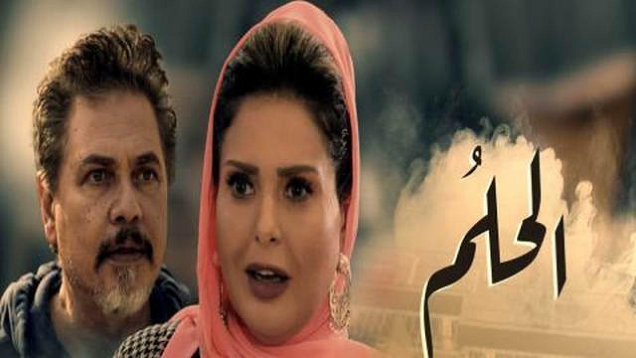 شاهد مسلسل الحلم الحلقة 20 العشرون