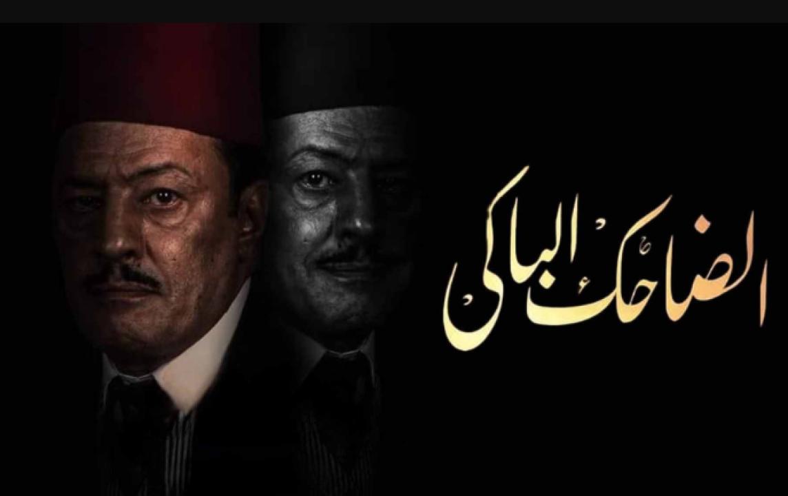 شاهد مسلسل الضاحك الباكي الحلقة 18 الثامنة عشر