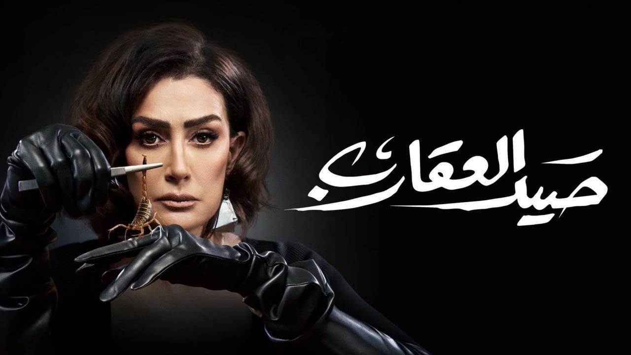 شاهد مسلسل صيد العقارب الحلقة 29 التاسعة والعشرون