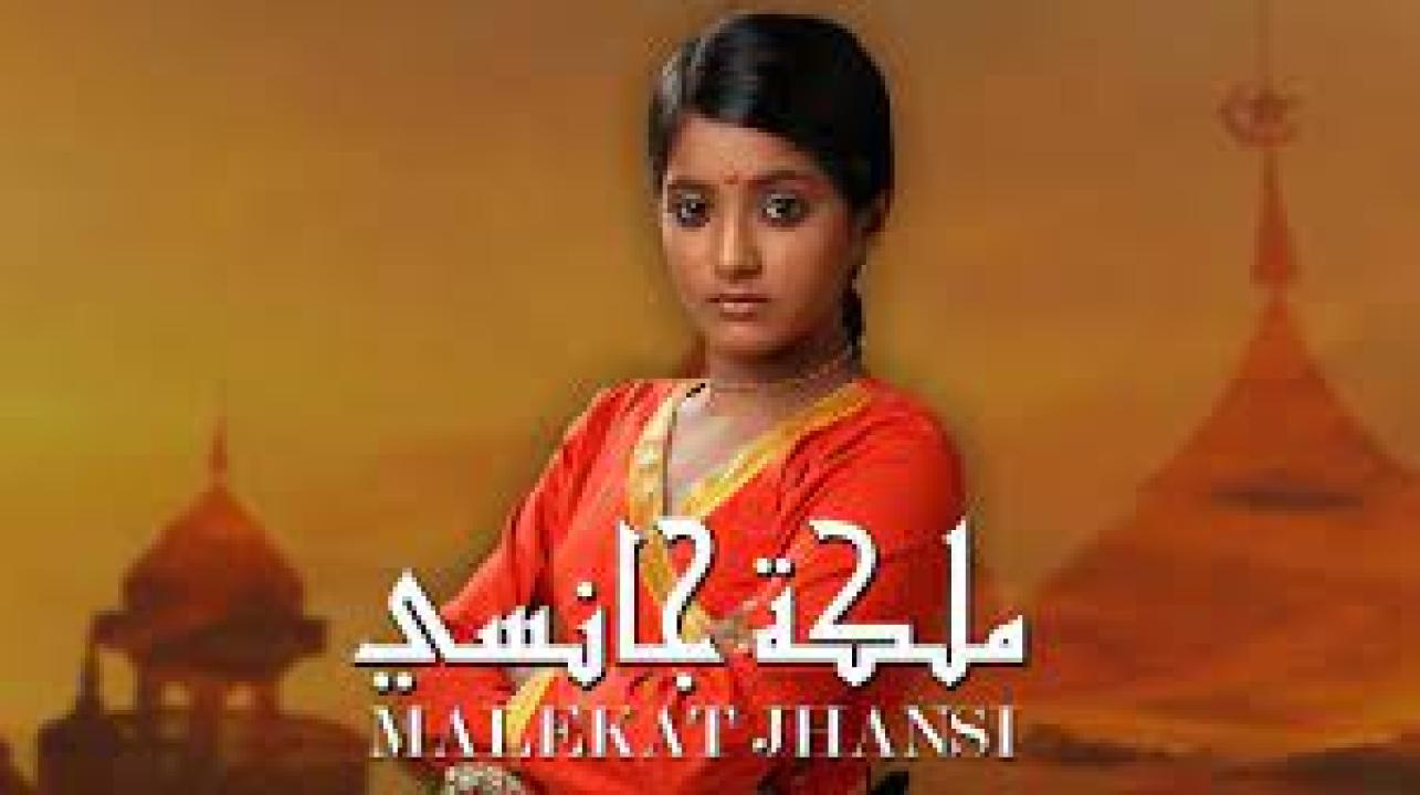 شاهد مسلسل ملكة جانسي الحلقة 1 مدبلجة