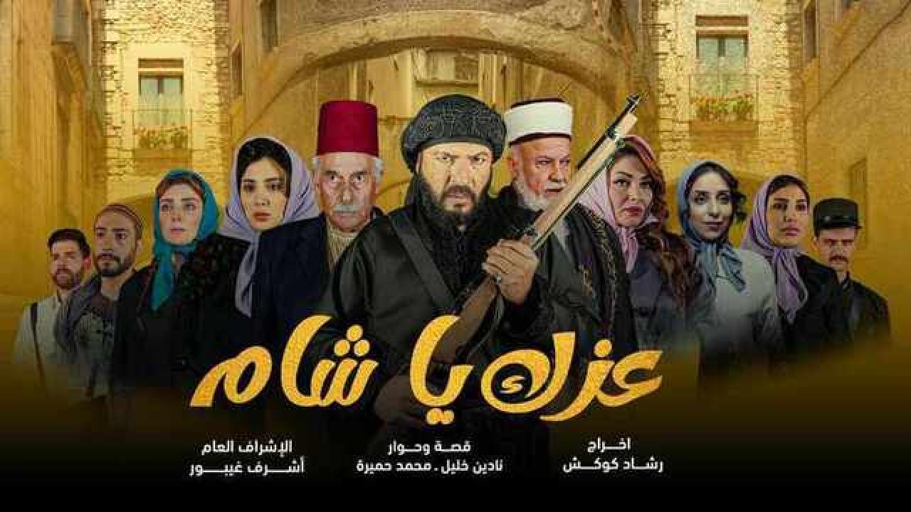 شاهد مسلسل عزك يا شام الحلقة 3 الثالثة