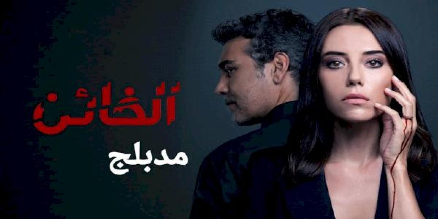 شاهد مسلسل الخائن الموسم الاول الحلقة 65 مدبلجة للعربية HD