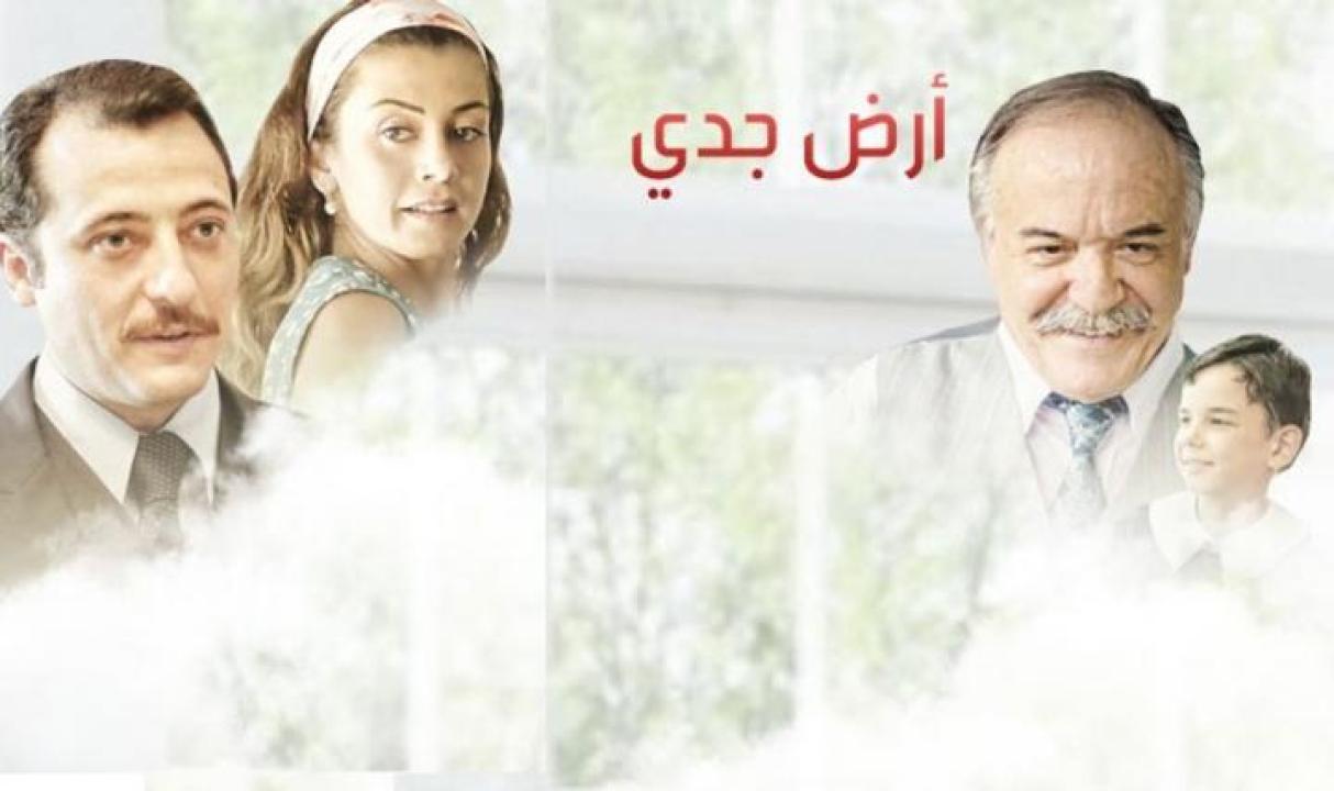 شاهد مسلسل أرض جدي مدبلج