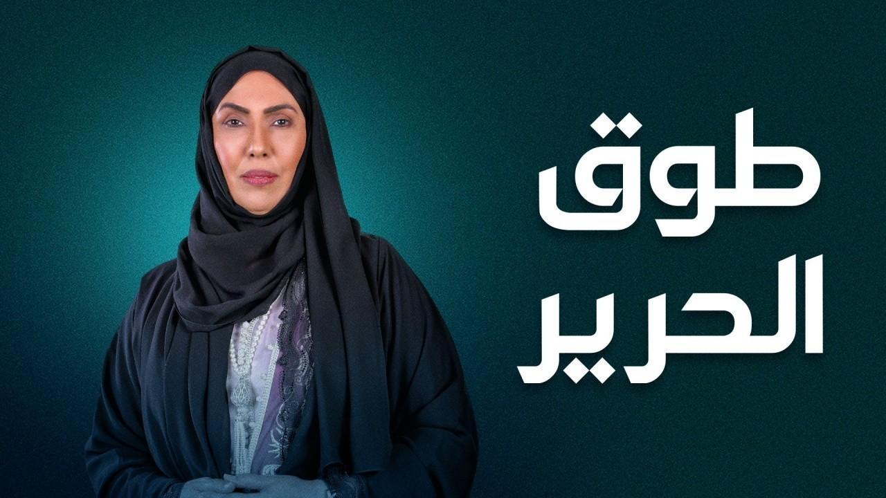 شاهد مسلسل طوق الحرير الحلقة 8 الثامنة