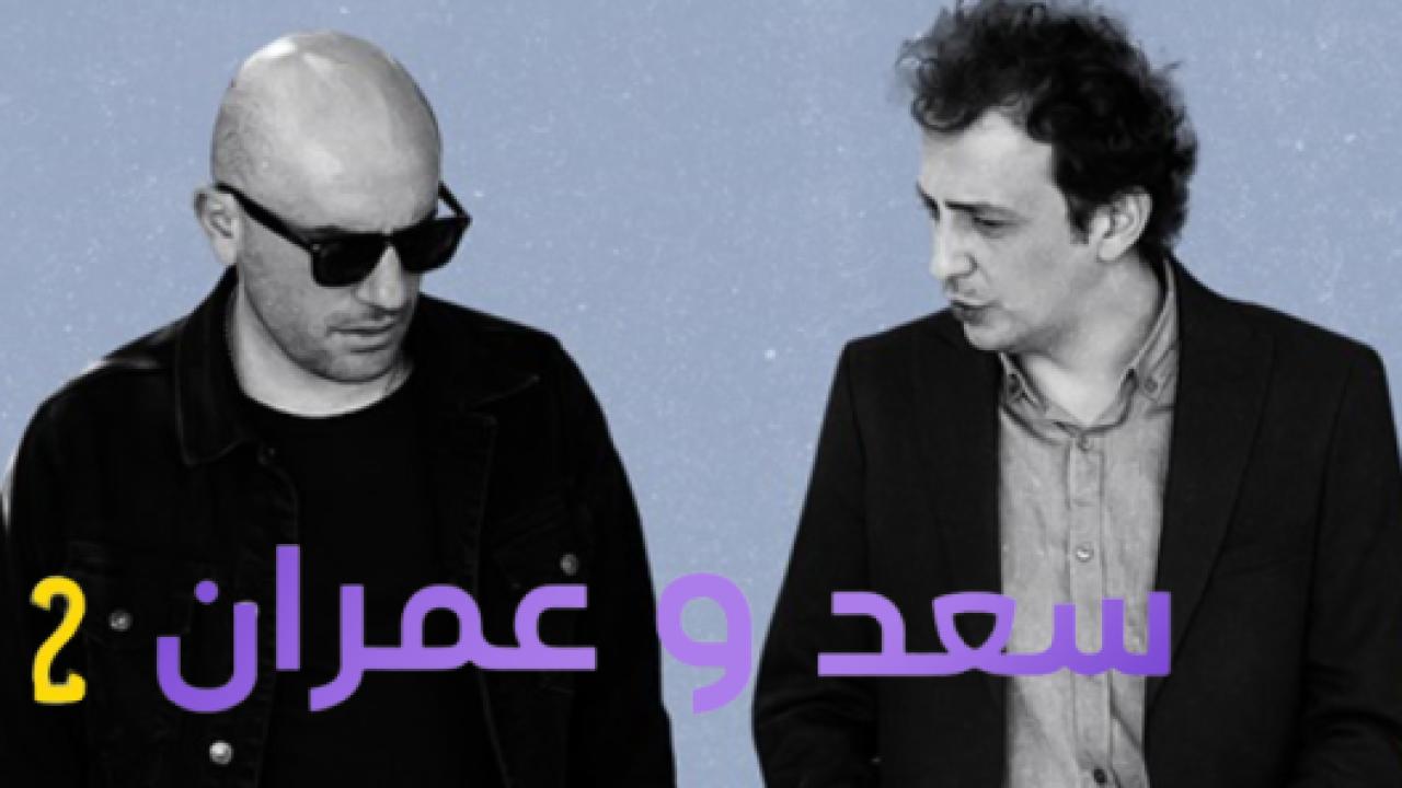 شاهد مسلسل يوميات سعد وعمران الموسم الثاني الحلقة 4 مدبلجة للعربية HD