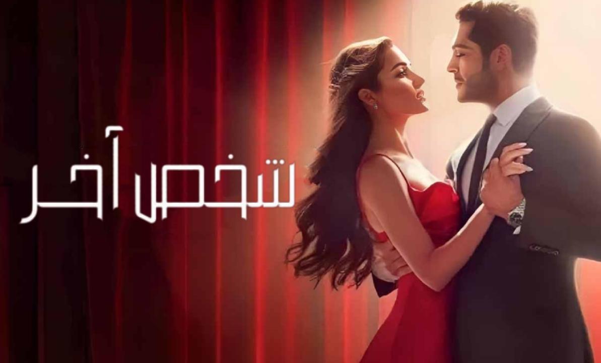 شاهد مسلسل شخص اخر الحلقة 49 مدبلجة للعربية HD