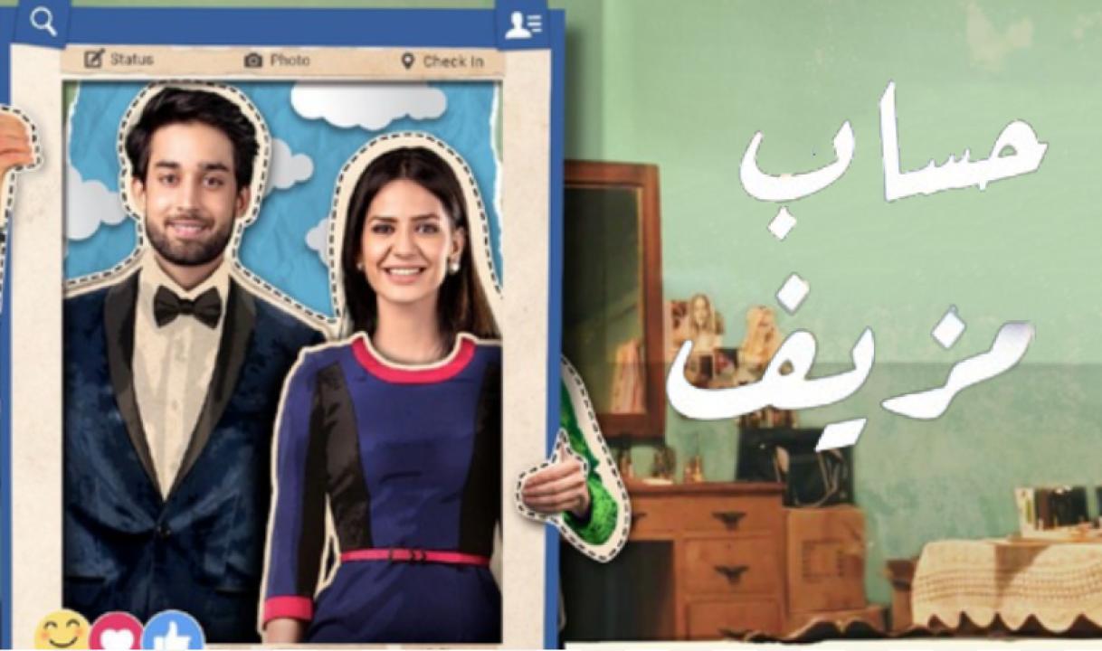 شاهد مسلسل حساب مزيف الحلقة 4 مدبلجة