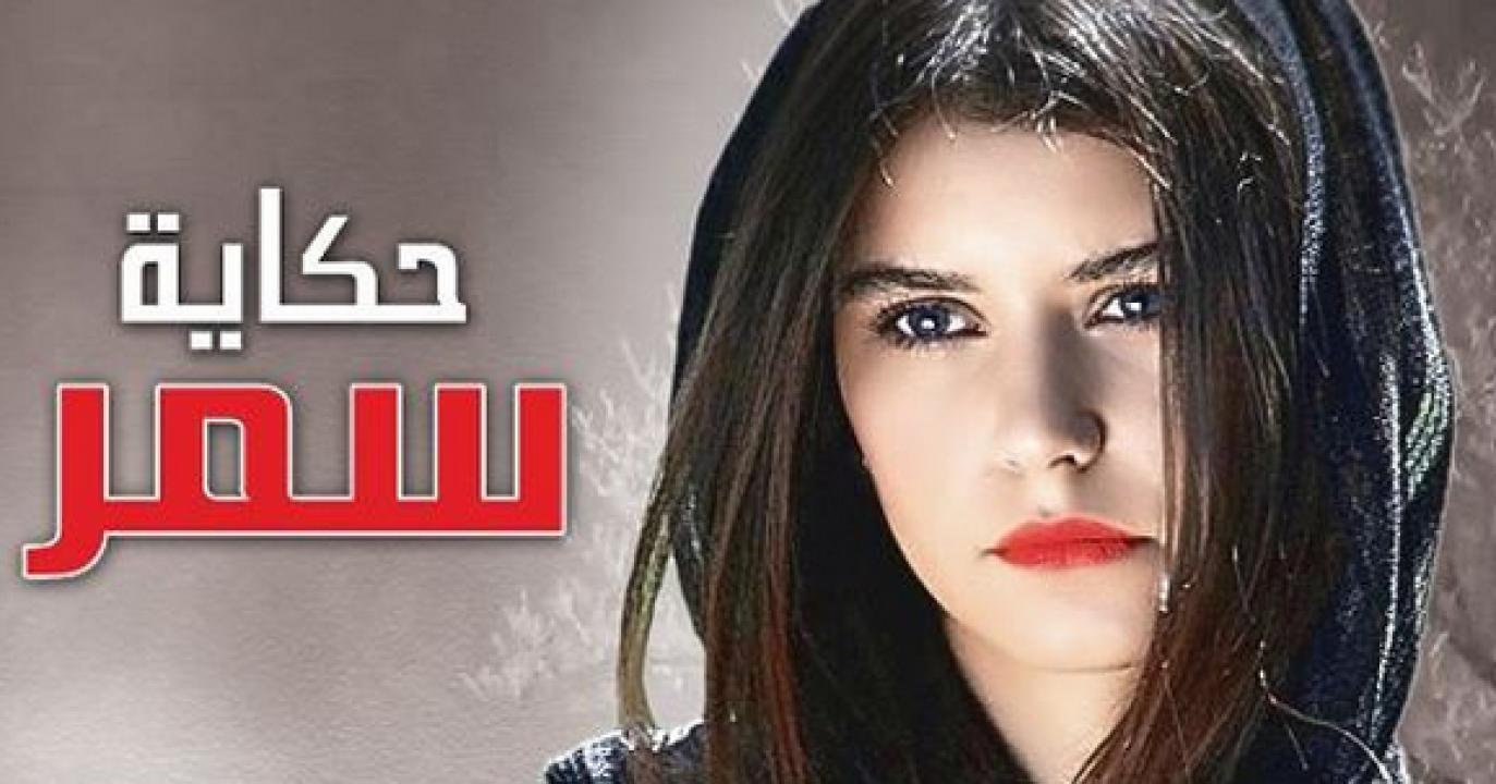 شاهد مسلسل حكاية سمر الحلقة 100 مدبلجة للعربية HD