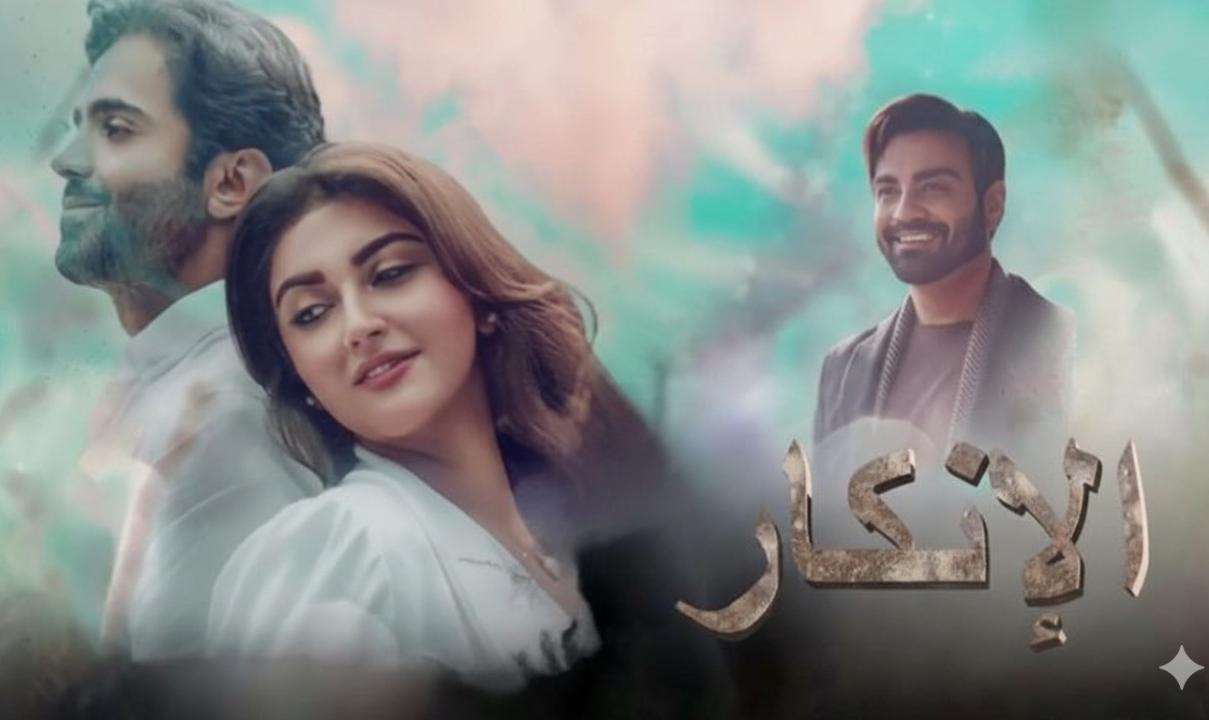 شاهد مسلسل الانكار الحلقة 7 مدبلجة