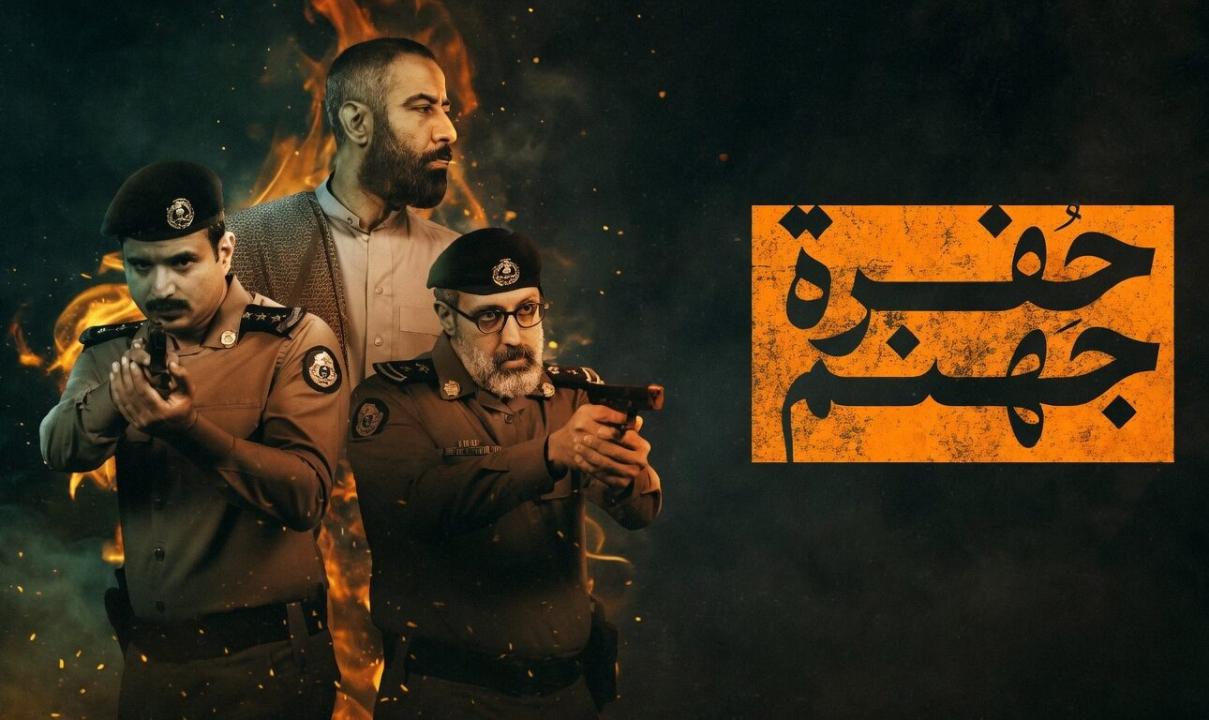 شاهد مسلسل حفرة جهنم الحلقة 6 السادسة