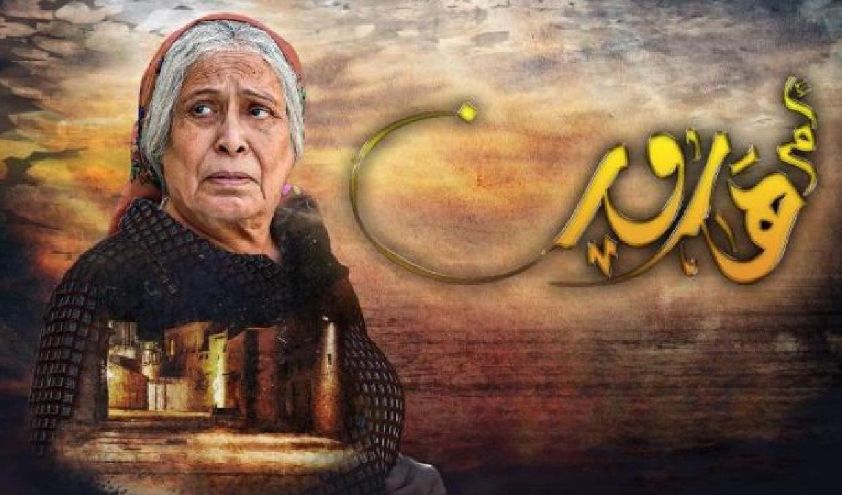 شاهد مسلسل ام هارون الحلقة 19 التاسعة عشر