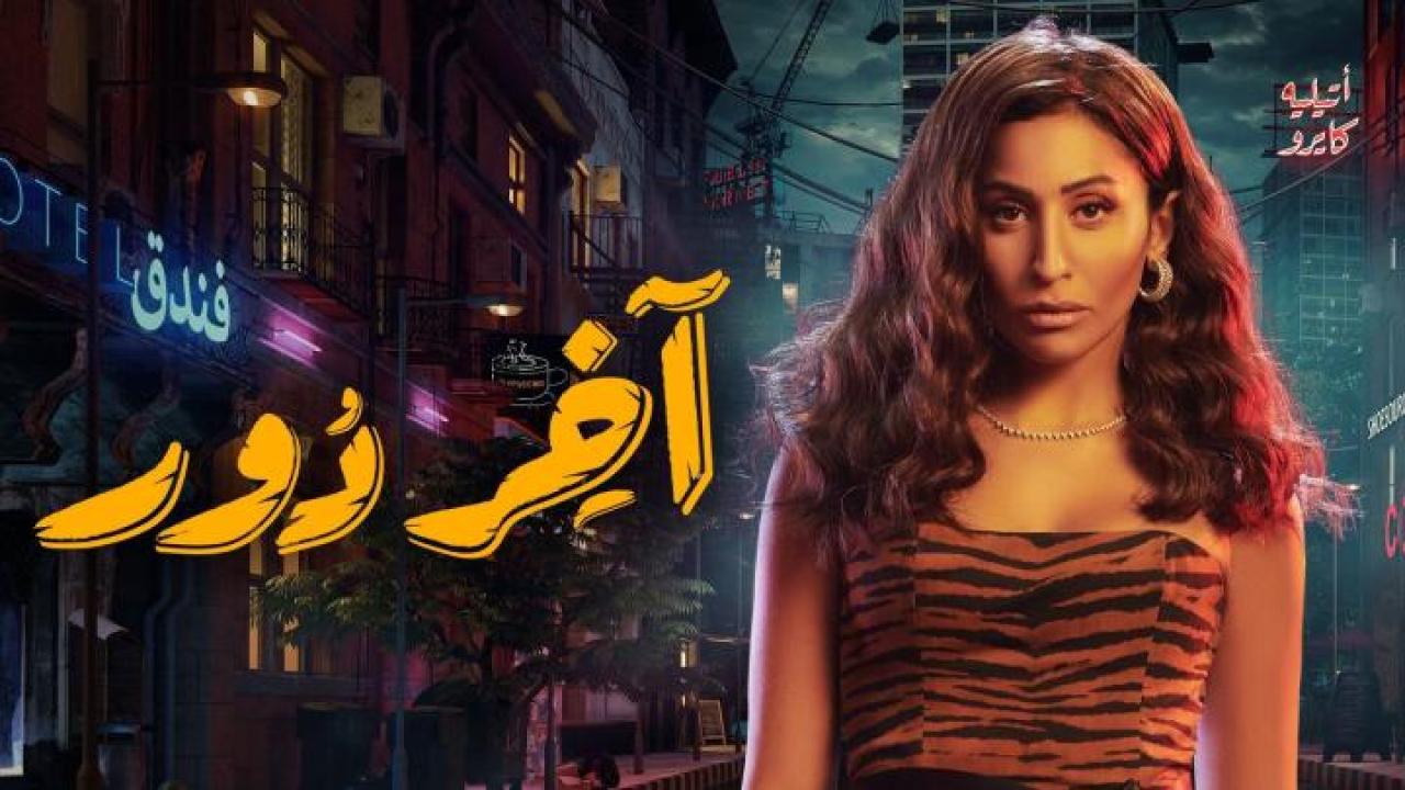 شاهد مسلسل اخر دور الحلقة 6 السادسة